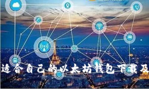 如何选择适合自己的以太坊钱包下载及使用指南