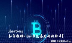 jiaotong  如何找回Olink钱包丢失的比特币？