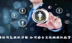 区块链钱包提现详解：如何安全高效地提现数字