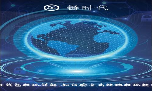 区块链钱包提现详解：如何安全高效地提现数字资产
