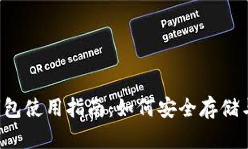 2017年狗狗币钱包使用指南：如何安全存储与管理你的狗狗币