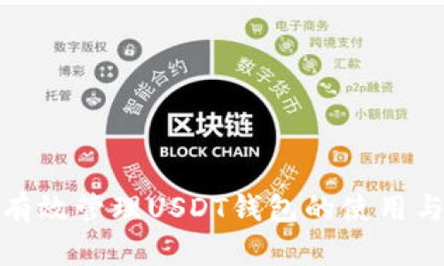 如何有效管理USDT钱包的使用与安全