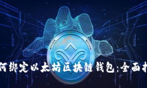 如何绑定以太坊区块链钱包：全面指南