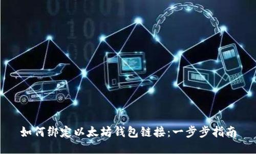 如何绑定以太坊钱包链接：一步步指南
