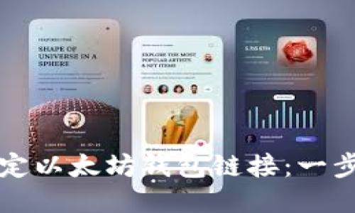如何绑定以太坊钱包链接：一步步指南