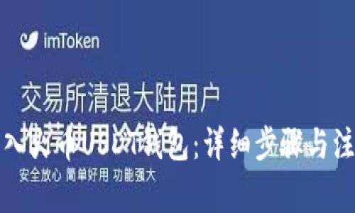 如何导入火币USDT钱包：详细步骤与注意事项