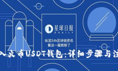 如何导入火币USDT钱包：详细步骤与注意事项