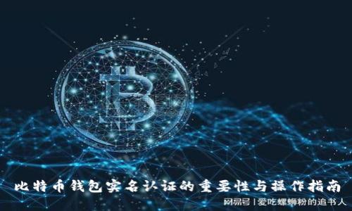 比特币钱包实名认证的重要性与操作指南