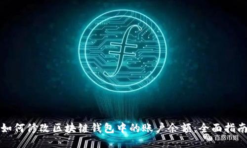 如何修改区块链钱包中的账户余额：全面指南