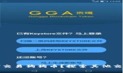 没有钱包如何交易狗狗币？探索其他交易方式与