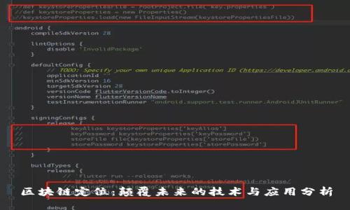 区块链定位：颠覆未来的技术与应用分析