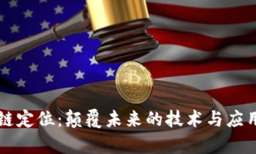 区块链定位：颠覆未来的技术与应用分析
