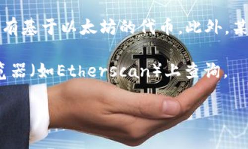 以太坊钱包地址是一个唯一的字符串，用于识别持有以太坊（ETH）和其他基于以太坊区块链的代币的账户。每个以太坊钱包地址通常由42个字符组成，以