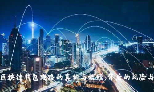 去中心化区块链钱包跑路的真相与救赎：背后的风险与预防措施