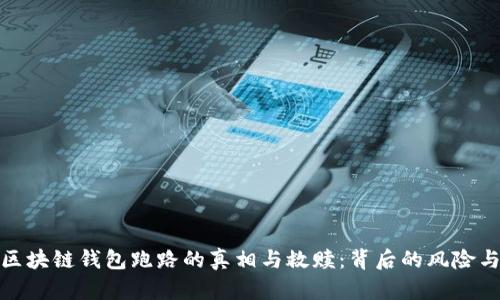 去中心化区块链钱包跑路的真相与救赎：背后的风险与预防措施