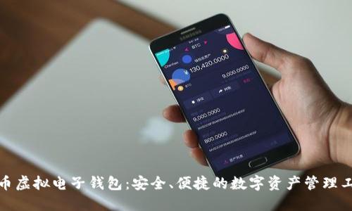 矿币虚拟电子钱包：安全、便捷的数字资产管理工具