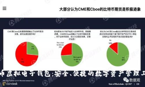 矿币虚拟电子钱包：安全、便捷的数字资产管理工具