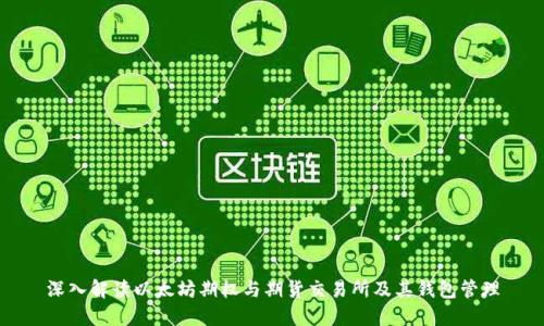深入解读以太坊期权与期货交易所及其钱包管理