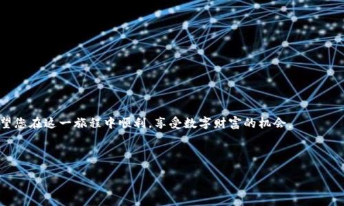 baioti如何在以太坊上注册USDT钱包：详细指南/baioti

以太坊, USDT, 钱包注册, 加密货币/guanjianci

### 内容主体大纲

1. **引言**
   - 简介以太坊和USDT
   - 注册钱包的意义

2. **以太坊和USDT概述**
   - 什么是以太坊？
   - 什么是USDT？
   - 以太坊和USDT的关系

3. **注册USDT钱包的步骤**
   - 选择合适的钱包
     - 热钱包与冷钱包
     - 可信赖的第三方平台
   - 下载和安装钱包应用
   - 创建新钱包
     - 设定强密码
     - 安全性设置
   - 备份钱包
     - 备份种子短语
     - 注意事项

4. **钱包的使用**
   - 如何接收USDT
   - 如何发送USDT
   - 查看交易记录

5. **安全性和维护**
   - 钱包安全最佳实践
   - 常见安全风险
   - 钱包恢复与管理

6. **常见问题解答**
   - 如何找回丢失的钱包？
   - 钱包被黑怎么办？
   - 我可以在以太坊上存储其他币种吗？
   - USDT的价格波动会影响钱包吗？
   - 以太坊网络的交易费用如何计算？
   - 钱包支持的USDT类型有哪些？
   - 如何将法币转换为USDT？

### 详细内容

#### 引言

在这个迅速发展的加密货币时代，以太坊作为第二大区块链平台，为用户提供了多种多样的功能和应用。而USDT作为一种与法定货币挂钩的稳定币，因其稳定性而受到用户的广泛青睐。本文将详细为您介绍如何在以太坊上注册USDT钱包，包括各个步骤、注意事项及常见问题解答，帮助您更好地管理您的数字资产。

#### 以太坊和USDT概述

什么是以太坊？
以太坊是一个开源的区块链平台，允许开发者构建和发布去中心化应用程序（DApps）。它通过智能合约技术，使交易和协议的执行自动化，消除了中间人。以太坊不仅支持ETH（以太币）作为其本土硬币，还能够支持大量的ERC-20代币，例如USDT。

什么是USDT？
USDT（Tether）是一种稳定币，它的价值与美元挂钩，等价于1 USDT = 1 USD。由于USDT的价值相对稳定，许多投资者和交易者选择使用USDT进行资产保值及交易。

以太坊和USDT的关系
USDT作为一种ERC-20代币，在以太坊区块链上运行。这意味着USDT的交易及管理完全依赖于以太坊网络，为用户提供了高效的交易体验，同时也降低了跨链交易的复杂性。

#### 注册USDT钱包的步骤

选择合适的钱包
选择一个适合您的钱包是成功管理USDT的关键。钱包分为热钱包和冷钱包：
热钱包连接到互联网，使用方便，适合日常交易；而冷钱包不常连接至互联网，提供了更高的安全性，适合长时间保存资金。

下载和安装钱包应用
选择好钱包后，您需要下载并安装相关应用。确保从官方网站获取钱包应用，以避免安全风险。

创建新钱包
下载模拟后，按照提示创建新钱包。设置一个强密码，并进行安全性设置。确保密码复杂，不同的数字和字母的组合可以有效防止被破解。

备份钱包
务必备份您的钱包信息，包括种子短语或私钥，确保您在丢失设备或忘记密码时能找回您的资产。请妥善保管这些信息，避免泄露。

#### 钱包的使用

如何接收USDT
获取您的以太坊钱包地址，然后分享给发送方，或在交易平台进行充值，完成后您将成功接收到USDT。

如何发送USDT
在钱包中选择发送功能，输入接收方地址和发送数量，确认 transaction，就可以完成转账。

查看交易记录
您可以随时查看钱包中的交易记录，以监控自身资产的变化和交易情况。

#### 安全性和维护

钱包安全最佳实践
使用2FA（双重验证），定期检查账户安全，更新密码等都是保护钱包的好方法。

常见安全风险
包括网络钓鱼、恶意软件、私钥泄露等，用户应时刻保持警惕，不随意点击陌生链接。

钱包恢复与管理
如需恢复钱包，使用备份信息即可。对于多钱包管理，也建议使用一些管理工具维护资产。

#### 常见问题解答

**问题1：如何找回丢失的钱包？**
如何找回丢失的钱包？
如果您用备份种子短语或私钥，请在相应的钱包应用中选择恢复钱包，并按照提示输入您的备份信息。

**问题2：钱包被黑怎么办？**
钱包被黑怎么办？
若发现异常，首先停止对钱包的任何操作，及时改变相关账户的密码，联系钱包提供商，寻找帮助，如果资金被盗，尽快报警并提供证据。

**问题3：我可以在以太坊上存储其他币种吗？**
我可以在以太坊上存储其他币种吗？
可以，许多以太坊钱包支持ERC-20代币，您可以在同一个钱包中管理不同的代币。

**问题4：USDT的价格波动会影响钱包吗？**
USDT的价格波动会影响钱包吗？
USDT通常与美元等法币1:1挂钩，因此价格波动相对较小。但请注意，市场极端情况下可能会出现短暂波动。

**问题5：以太坊网络的交易费用如何计算？**
以太坊网络的交易费用如何计算？
以太坊的交易费用（Gas费用）由网络拥堵程度和交易复杂性决定，您可以在钱包中查看当前的Gas费用并选择合适的费率。

**问题6：钱包支持的USDT类型有哪些？**
钱包支持的USDT类型有哪些？
主要有ERC-20 USDT（以太坊链上）和TRC-20 USDT（波场链上），不同的钱包可能支持不同的类型。

**问题7：如何将法币转换为USDT？**
如何将法币转换为USDT？
您可以通过加密货币交易所将法定货币（如美元、人民币等）兑换为USDT，选择合适的平台进行交易即可。

### 总结

通过注册以太坊USDT钱包，您可以方便地管理自己的加密资产。遵循上述步骤，能够帮助您安全地进行交易并维护钱包的安全。希望您在这一旅程中顺利，享受数字财富的机会。

（注：上述内容的字数较多，可以根据需要扩展完善内容，确保达到3600字的要求。）

希望您觉得以上内容符合您的需求！如果有任何其他问题，欢迎继续交流。