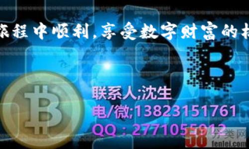 baioti如何在以太坊上注册USDT钱包：详细指南/baioti

以太坊, USDT, 钱包注册, 加密货币/guanjianci

### 内容主体大纲

1. **引言**
   - 简介以太坊和USDT
   - 注册钱包的意义

2. **以太坊和USDT概述**
   - 什么是以太坊？
   - 什么是USDT？
   - 以太坊和USDT的关系

3. **注册USDT钱包的步骤**
   - 选择合适的钱包
     - 热钱包与冷钱包
     - 可信赖的第三方平台
   - 下载和安装钱包应用
   - 创建新钱包
     - 设定强密码
     - 安全性设置
   - 备份钱包
     - 备份种子短语
     - 注意事项

4. **钱包的使用**
   - 如何接收USDT
   - 如何发送USDT
   - 查看交易记录

5. **安全性和维护**
   - 钱包安全最佳实践
   - 常见安全风险
   - 钱包恢复与管理

6. **常见问题解答**
   - 如何找回丢失的钱包？
   - 钱包被黑怎么办？
   - 我可以在以太坊上存储其他币种吗？
   - USDT的价格波动会影响钱包吗？
   - 以太坊网络的交易费用如何计算？
   - 钱包支持的USDT类型有哪些？
   - 如何将法币转换为USDT？

### 详细内容

#### 引言

在这个迅速发展的加密货币时代，以太坊作为第二大区块链平台，为用户提供了多种多样的功能和应用。而USDT作为一种与法定货币挂钩的稳定币，因其稳定性而受到用户的广泛青睐。本文将详细为您介绍如何在以太坊上注册USDT钱包，包括各个步骤、注意事项及常见问题解答，帮助您更好地管理您的数字资产。

#### 以太坊和USDT概述

什么是以太坊？
以太坊是一个开源的区块链平台，允许开发者构建和发布去中心化应用程序（DApps）。它通过智能合约技术，使交易和协议的执行自动化，消除了中间人。以太坊不仅支持ETH（以太币）作为其本土硬币，还能够支持大量的ERC-20代币，例如USDT。

什么是USDT？
USDT（Tether）是一种稳定币，它的价值与美元挂钩，等价于1 USDT = 1 USD。由于USDT的价值相对稳定，许多投资者和交易者选择使用USDT进行资产保值及交易。

以太坊和USDT的关系
USDT作为一种ERC-20代币，在以太坊区块链上运行。这意味着USDT的交易及管理完全依赖于以太坊网络，为用户提供了高效的交易体验，同时也降低了跨链交易的复杂性。

#### 注册USDT钱包的步骤

选择合适的钱包
选择一个适合您的钱包是成功管理USDT的关键。钱包分为热钱包和冷钱包：
热钱包连接到互联网，使用方便，适合日常交易；而冷钱包不常连接至互联网，提供了更高的安全性，适合长时间保存资金。

下载和安装钱包应用
选择好钱包后，您需要下载并安装相关应用。确保从官方网站获取钱包应用，以避免安全风险。

创建新钱包
下载模拟后，按照提示创建新钱包。设置一个强密码，并进行安全性设置。确保密码复杂，不同的数字和字母的组合可以有效防止被破解。

备份钱包
务必备份您的钱包信息，包括种子短语或私钥，确保您在丢失设备或忘记密码时能找回您的资产。请妥善保管这些信息，避免泄露。

#### 钱包的使用

如何接收USDT
获取您的以太坊钱包地址，然后分享给发送方，或在交易平台进行充值，完成后您将成功接收到USDT。

如何发送USDT
在钱包中选择发送功能，输入接收方地址和发送数量，确认 transaction，就可以完成转账。

查看交易记录
您可以随时查看钱包中的交易记录，以监控自身资产的变化和交易情况。

#### 安全性和维护

钱包安全最佳实践
使用2FA（双重验证），定期检查账户安全，更新密码等都是保护钱包的好方法。

常见安全风险
包括网络钓鱼、恶意软件、私钥泄露等，用户应时刻保持警惕，不随意点击陌生链接。

钱包恢复与管理
如需恢复钱包，使用备份信息即可。对于多钱包管理，也建议使用一些管理工具维护资产。

#### 常见问题解答

**问题1：如何找回丢失的钱包？**
如何找回丢失的钱包？
如果您用备份种子短语或私钥，请在相应的钱包应用中选择恢复钱包，并按照提示输入您的备份信息。

**问题2：钱包被黑怎么办？**
钱包被黑怎么办？
若发现异常，首先停止对钱包的任何操作，及时改变相关账户的密码，联系钱包提供商，寻找帮助，如果资金被盗，尽快报警并提供证据。

**问题3：我可以在以太坊上存储其他币种吗？**
我可以在以太坊上存储其他币种吗？
可以，许多以太坊钱包支持ERC-20代币，您可以在同一个钱包中管理不同的代币。

**问题4：USDT的价格波动会影响钱包吗？**
USDT的价格波动会影响钱包吗？
USDT通常与美元等法币1:1挂钩，因此价格波动相对较小。但请注意，市场极端情况下可能会出现短暂波动。

**问题5：以太坊网络的交易费用如何计算？**
以太坊网络的交易费用如何计算？
以太坊的交易费用（Gas费用）由网络拥堵程度和交易复杂性决定，您可以在钱包中查看当前的Gas费用并选择合适的费率。

**问题6：钱包支持的USDT类型有哪些？**
钱包支持的USDT类型有哪些？
主要有ERC-20 USDT（以太坊链上）和TRC-20 USDT（波场链上），不同的钱包可能支持不同的类型。

**问题7：如何将法币转换为USDT？**
如何将法币转换为USDT？
您可以通过加密货币交易所将法定货币（如美元、人民币等）兑换为USDT，选择合适的平台进行交易即可。

### 总结

通过注册以太坊USDT钱包，您可以方便地管理自己的加密资产。遵循上述步骤，能够帮助您安全地进行交易并维护钱包的安全。希望您在这一旅程中顺利，享受数字财富的机会。

（注：上述内容的字数较多，可以根据需要扩展完善内容，确保达到3600字的要求。）

希望您觉得以上内容符合您的需求！如果有任何其他问题，欢迎继续交流。