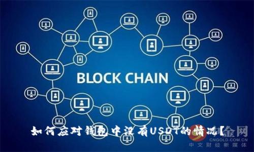 如何应对钱包中没有USDT的情况？
