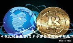 虚拟币钱包对接教程：简单步骤让你轻松管理数