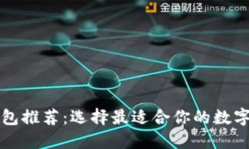 十大虚拟币钱包推荐：选择最适合你的数字资产管理工具