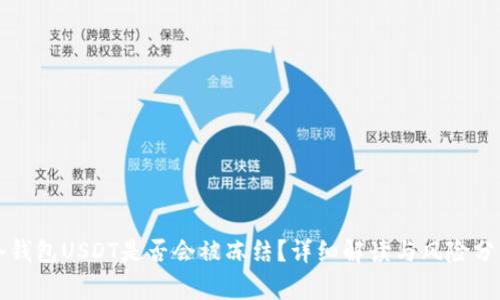 冷钱包USDT是否会被冻结？详细解读与风险分析