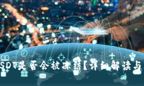 冷钱包USDT是否会被冻结？详细解读与风险分析