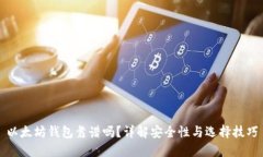 以太坊钱包靠谱吗？详解安全性与选择技巧