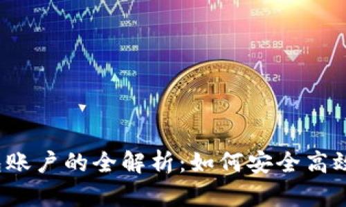  注册加密货币钱包账户的全解析：如何安全高效管理你的数字资产