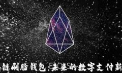 区块链刷脸钱包：未来的数字支付新方式