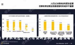 思考一个易于大众且的比特币手机钱包：安全、