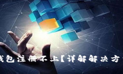 以太坊测链钱包注册不上？详解解决方法与常见问题