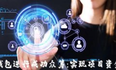 如何利用以太坊钱包进行成功众筹：实现项目资