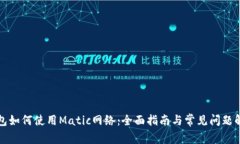 钱包如何使用Matic网络：全面指南与常见问题解答