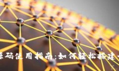 区块链钱包源码使用指南：如何轻松搭建个人数