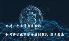 思考一个易于大众且的如何将以太坊安全提到钱