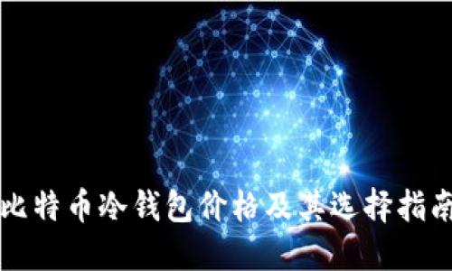 比特币冷钱包价格及其选择指南