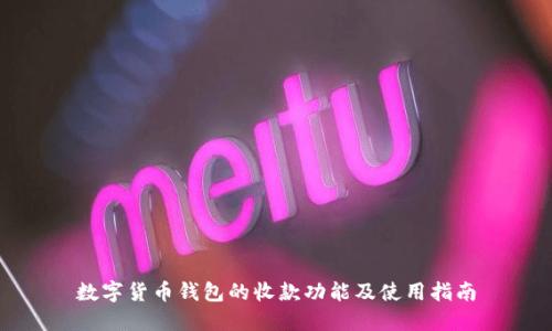 数字货币钱包的收款功能及使用指南