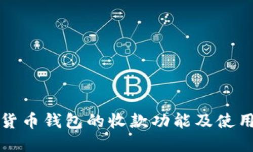 数字货币钱包的收款功能及使用指南