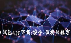 顶级加密货币钱包app下载：安全、便捷的数字资