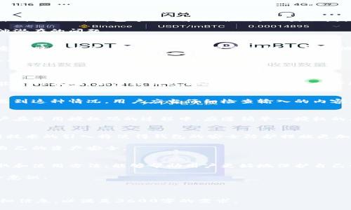 数字货币钱包授权码的重要性与使用指南

数字货币, 钱包授权码, 加密货币, 钱包安全/guanjianci

内容主体大纲
1. **引言**
   - 数字货币的兴起
   - 钱包授权码的概念

2. **什么是数字货币钱包授权码？**
   - 定义与功能
   - 授权码的生成方式

3. **钱包授权码的用途**
   - 安全性提升
   - 交易授权

4. **如何获取和使用授权码？**
   - 常见的钱包类型
   - 获取授权码的步骤
   - 使用授权码的注意事项

5. **授权码的安全性问题**
   - 授权码泄露的风险
   - 保护授权码的最佳实践

6. **常见问题解答**
   - 如何找回丢失的授权码？
   - 授权码使用失败的原因
   - 可以同时使用多个授权码吗？

7. **未来数字货币与授权码的展望**
   - 技术发展趋势
   - 政策与规范的影响

8. **总结**
   - 授权码在数字货币钱包中的重要性

---

### 引言
数字货币作为一种新兴的金融工具，正以其去中心化和高安全性的特性受到越来越多人的青睐。在这个迅速发展的领域中，数字货币钱包的安全性至关重要。而钱包授权码作为保证钱包安全的重要手段之一，其重要性不言而喻。

本文将深入探讨数字货币钱包授权码的各个方面，帮助用户更好地理解和使用授权码。

### 什么是数字货币钱包授权码？
数字货币钱包授权码是一种用于验证和授权用户进行交易的密码或代码。它通常由钱包服务提供商生成，用户在进行某些特定操作时需要使用这个授权码来确保交易的合法性和安全性。

钱包授权码的生成方式各不相同，有些可能是一次性的，有些则是基于用户的设置生成的，因此理解其背后的机制对于有效使用钱包至关重要。

### 钱包授权码的用途
钱包授权码的主要用途在于提升安全性和交易的授权。当用户进行转账、提现或其他重要操作时，系统会要求输入授权码，以确认是真正的账户持有人在进行操作。

这种机制有效地防止了未经授权的交易，保护了用户的数字资产不受侵害。

### 如何获取和使用授权码？
获取和使用钱包授权码一般分为几个步骤。首先，用户需要根据自己使用的钱包类型（如软件钱包、硬件钱包等）选择正确的方法获取授权码。一般来说，用户在创建或设置钱包时，会获得相关的授权码。

使用授权码时，用户需要确保输入准确，并遵循任何附带的安全提示，以避免输入错误或其他潜在的问题。

### 授权码的安全性问题
尽管授权码的设计是为了提高安全性，然而，一旦授权码被不法分子获取，就有可能导致严重的财产损失。因此，用户需要采取措施确保他们的授权码安全。

例如，用户应该避免将授权码写在容易被他人看到的地方，并定期更改授权码以降低被盗取的风险。

### 常见问题解答
#### 如何找回丢失的授权码？
如果用户误将授权码丢失，首先应查看是否有备份。如果没有，可以尝试通过钱包的恢复功能进行找回，大多数钱包都会有相应的找回步骤。

#### 授权码使用失败的原因
授权码使用失败的原因可能有多种，包括输入错误、授权码过期以及网络连接问题等。如果遇到这种情况，用户应当仔细检查输入的内容，并确定网络连接正常。

#### 可以同时使用多个授权码吗？
大部分钱包不支持同时使用多个授权码进行交易，这也是为了维护系统的安全性。因此，用户在使用授权码的过程中，应遵循单一授权的原则。

### 未来数字货币与授权码的展望
随着技术的不断进步和数字货币的广泛应用，钱包授权码的功能和安全性将会不断发展。新技术的引入将使得钱包的安全防护措施更加多元化，例如生物识别技术、智能合约等。

同时，政策和法规也将影响钱包授权码的使用与管理，用户需要积极关注这些变化，以确保自己的资产安全。

### 总结
数字货币钱包授权码在保障用户交易安全方面起着至关重要的作用。了解其概念、用途、获取和使用方法，能够帮助用户更好地保护自己的数字资产。

在技术快速发展的今天，用户也应当保持对安全问题的警觉，不断提升自己的数字货币安全意识。

---

以上内容为数字货币钱包授权码的概述和相关问题的解析。每个部分都可以进一步扩展详细信息，以满足3600字的需求。