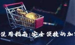 TRX钱包第一次使用指南：安全便捷的加密货币管