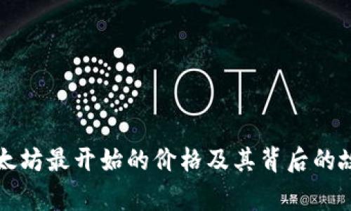 以太坊最开始的价格及其背后的故事