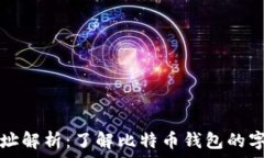   比特币钱包地址解析：了解比特币钱包的字符长