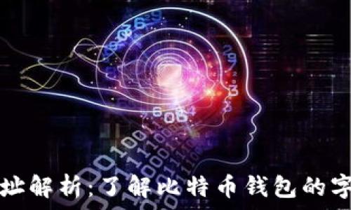   
比特币钱包地址解析：了解比特币钱包的字符长度与类型