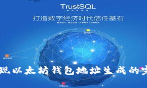 Java实现以太坊钱包地址生成的完整指南
