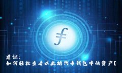 建议：  如何轻松查看以太坊代币钱包中的资产？