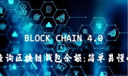 如何查询区块链钱包余额：简单易懂的方法